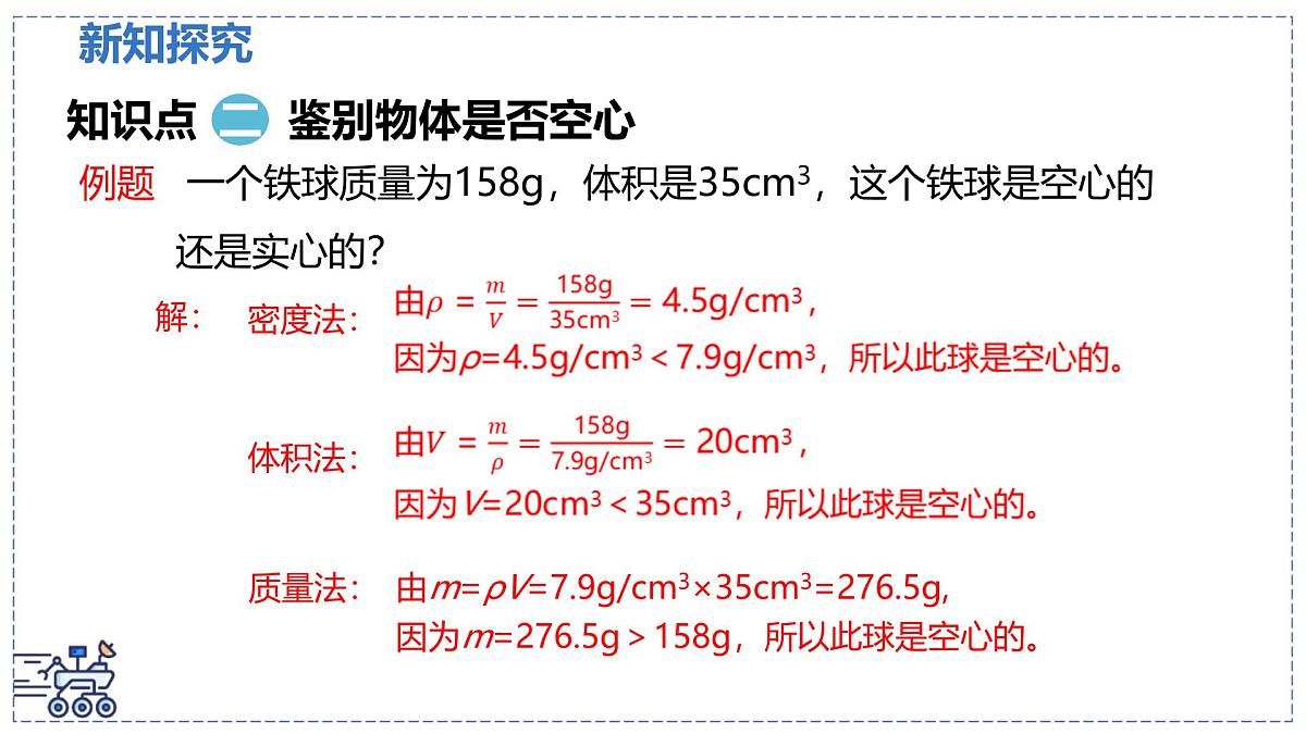 北师大版物理八年级下册 6.3 密度的测量与应用 课时2 课件第6页