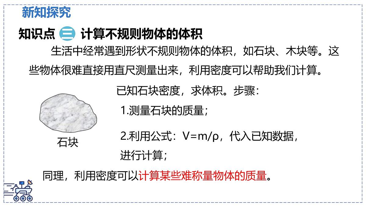 北师大版物理八年级下册 6.3 密度的测量与应用 课时2 课件第7页