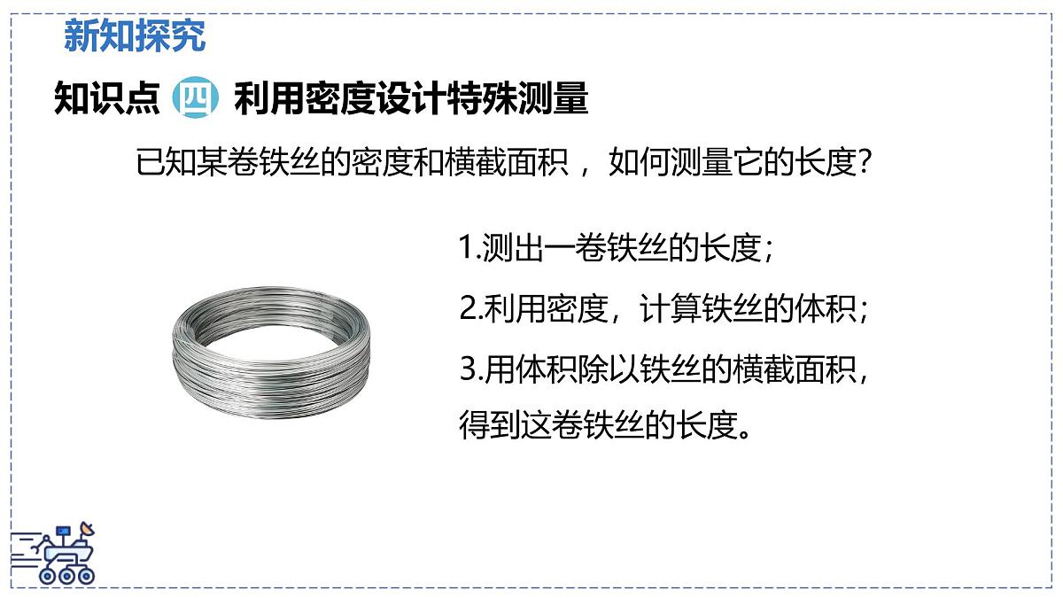 北师大版物理八年级下册 6.3 密度的测量与应用 课时2 课件第8页