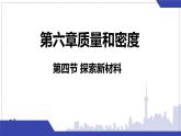 北師大版物理八年級(jí)下冊(cè) 6.4 探索新材料  課件