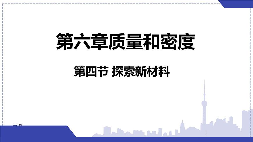 北师大版物理八年级下册 6.4 探索新材料  课件第1页