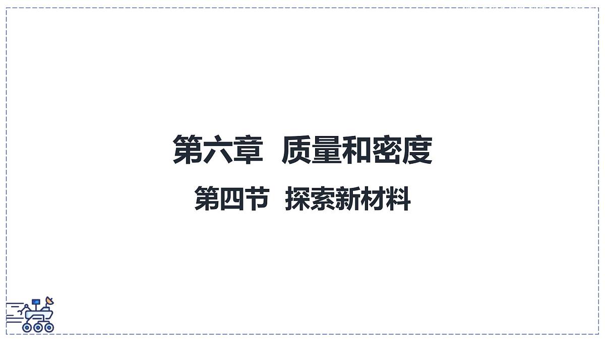 北师大版物理八年级下册 6.4 探索新材料  课件 初中第1页