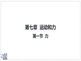 北師大版物理八年級(jí)下冊(cè) 7.1 力  課件