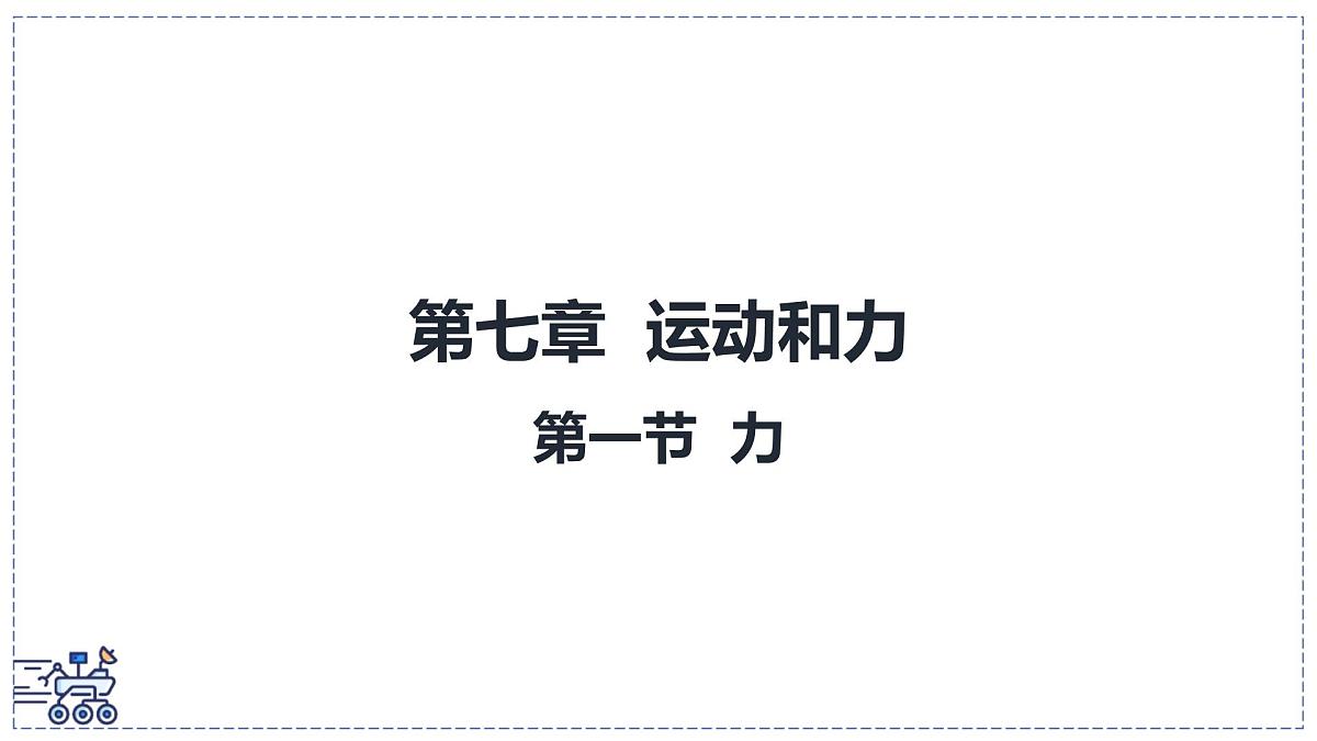 北师大版物理八年级下册 7.1 力  课件第1页