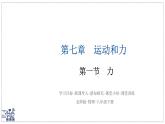 北師大版物理八年級(jí)下冊(cè) 7.1 力  課件