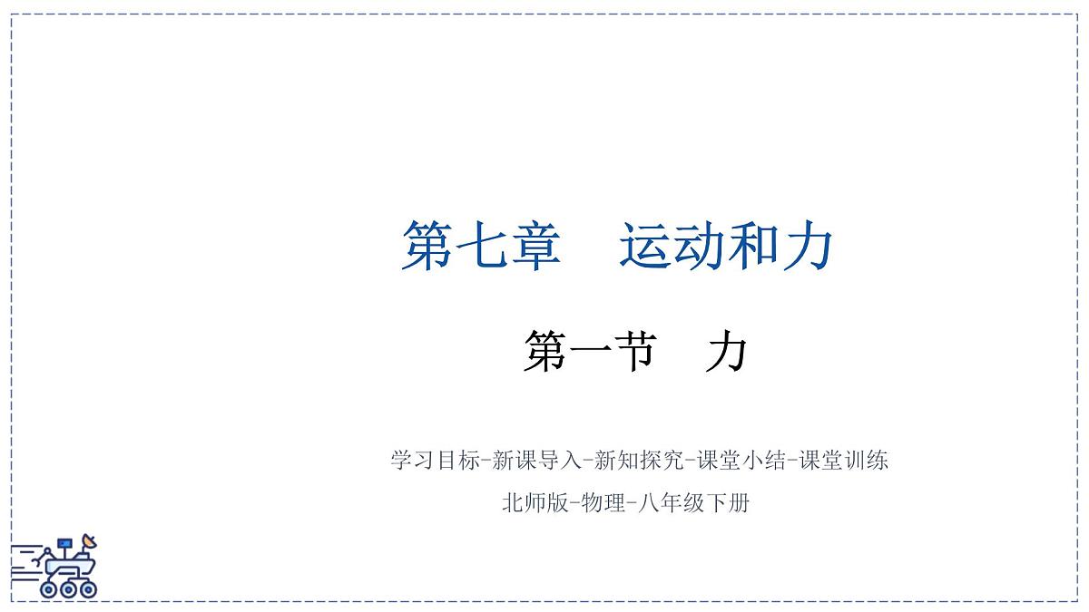 北师大版物理八年级下册 7.1 力  课件第1页