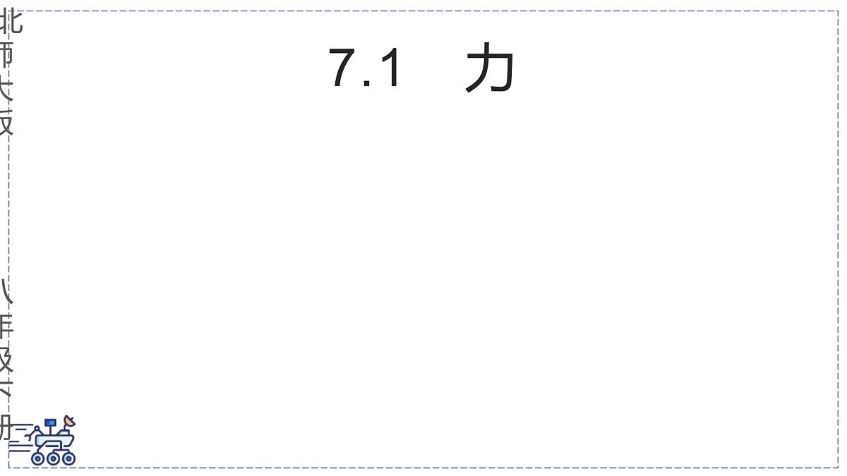 北师大版物理八年级下册 7.1 力 课件第1页