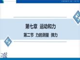 北師大版物理八年級下冊 7.2 力的測量 彈力  課件