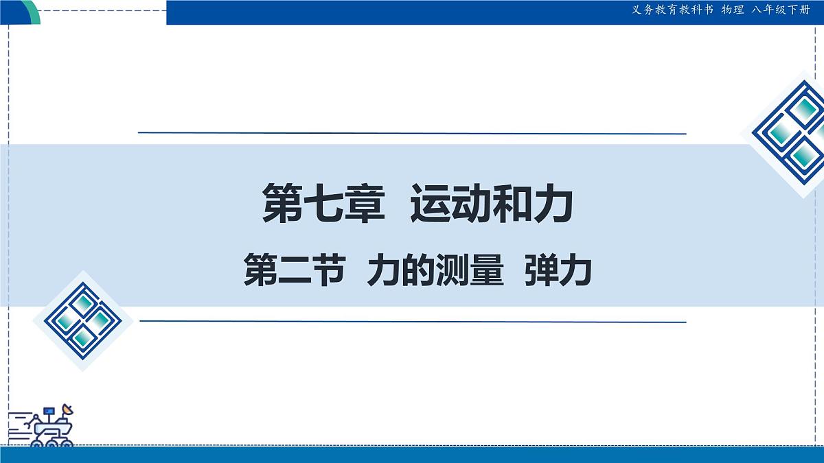 北师大版物理八年级下册 7.2 力的测量 弹力  课件第1页
