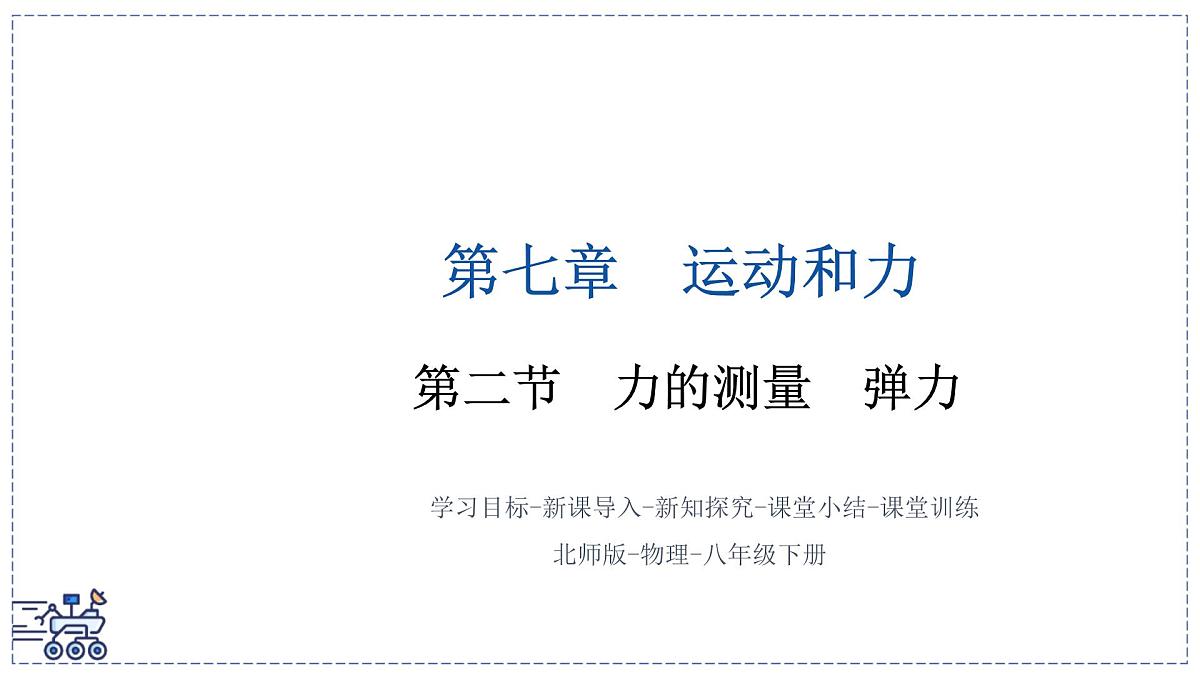 北师大版物理八年级下册 7.2 力的测量 弹力 课件第1页