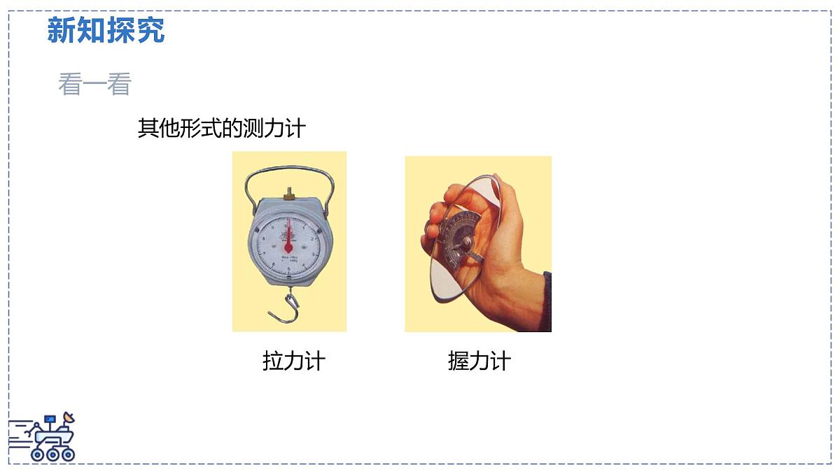 北师大版物理八年级下册 7.2 力的测量 弹力 课件第6页