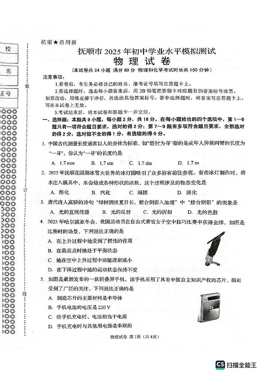2025年抚顺市中考一模物理试卷和参考答案第1页