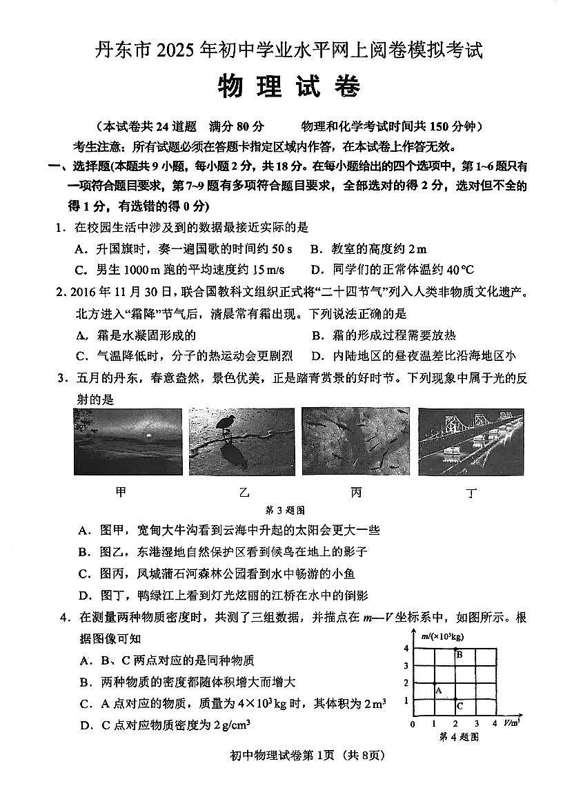 2025年丹东市中考一模物理试卷和参考答案第1页