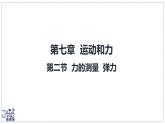 北師大版物理八年級下冊 7.2 力的測量 彈力 課件 初中