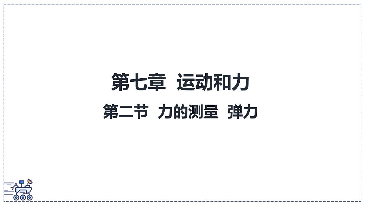 北师大版物理八年级下册 7.2 力的测量 弹力 课件 初中第1页