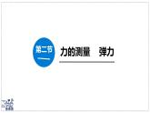 北師大版物理八年級下冊 7.2 力的測量 彈力 課件