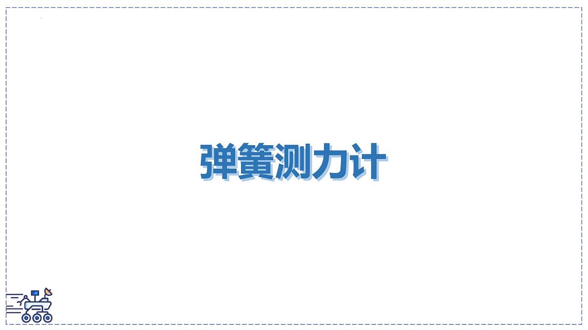 北师大版物理八年级下册 7.2 力的测量 弹力 课件第2页