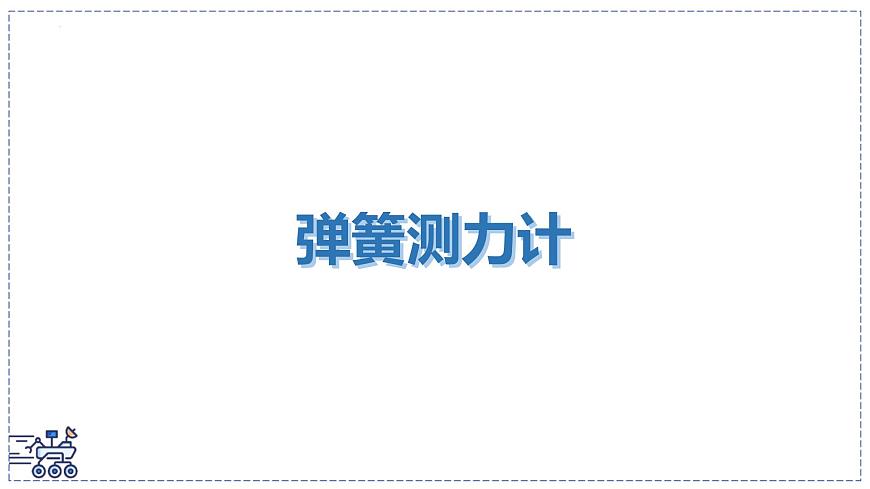 北师大版物理八年级下册 7.2 力的测量 弹力 课件第2页