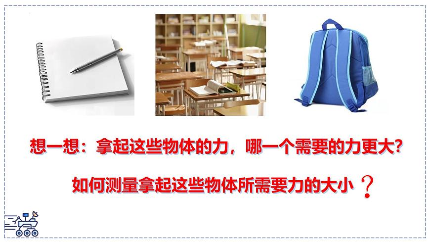 北师大版物理八年级下册 7.2 力的测量 弹力 课件第3页