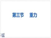 北師大版物理八年級(jí)下冊(cè) 7.3 重力  課件
