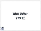 北師大版物理八年級下冊 7.3 重力 課件 初中