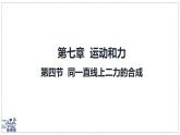 北師大版物理八年級下冊 7.4 同一直線上二力的合成  課件