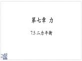 北師大版物理八年級(jí)下冊(cè) 7.5 二力平衡  課件