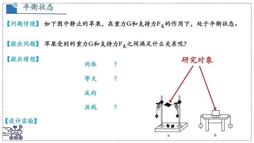 北师大版物理八年级下册 7.5 二力平衡  课件第7页