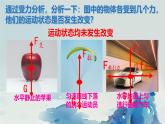 北師大版物理八年級(jí)下冊(cè) 7.5 二力平衡 課件 (1)
