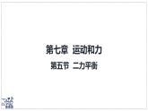 北師大版物理八年級(jí)下冊(cè) 7.5 二力平衡 課件 初中