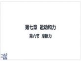 北師大版物理八年級(jí)下冊(cè) 7.6 摩擦力 課件
