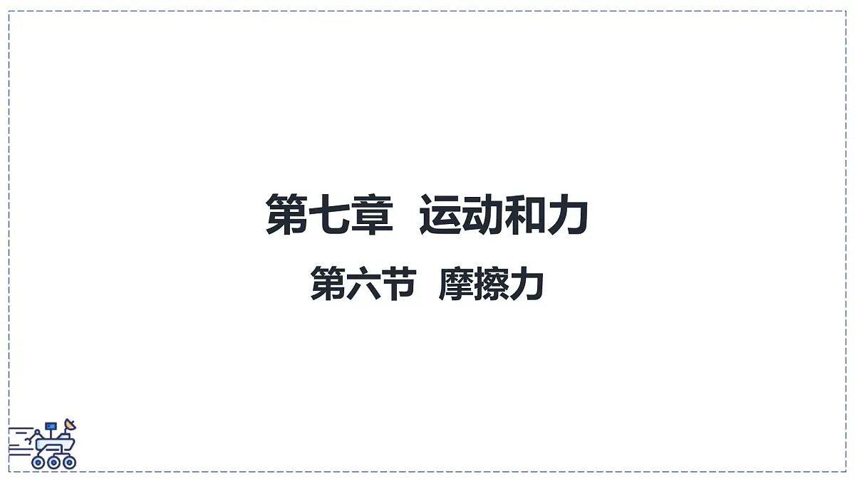 北师大版物理八年级下册 7.6 摩擦力 课件第1页