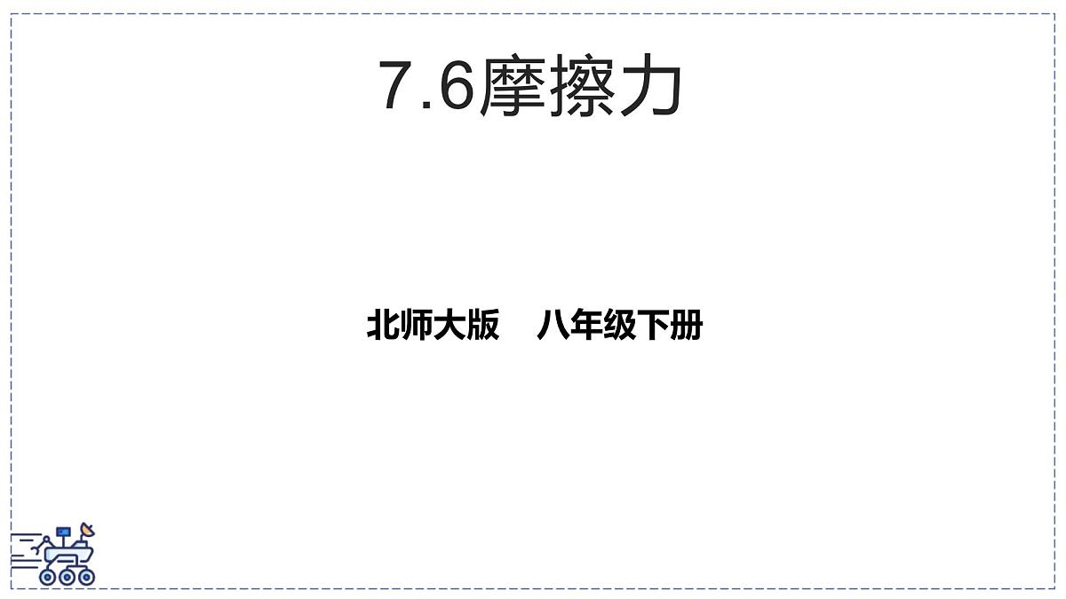 北师大版物理八年级下册 7.6 摩擦力 课件 (1)第1页