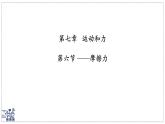 北師大版物理八年級(jí)下冊(cè) 7.6 摩擦力 課件