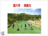 北師大版物理八年級(jí)下冊(cè) 7.6 摩擦力 課件