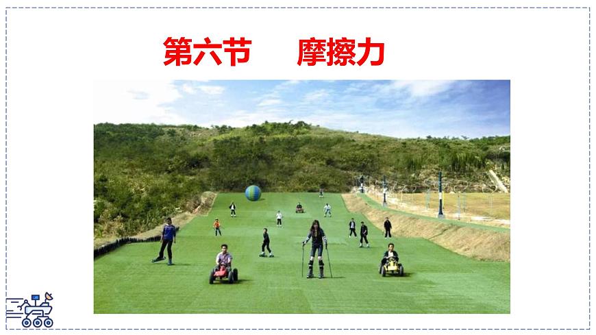 北师大版物理八年级下册 7.6 摩擦力 课件第1页