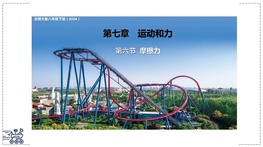 北师大版物理八年级下册 7.6 摩檫力 课件 初中第1页