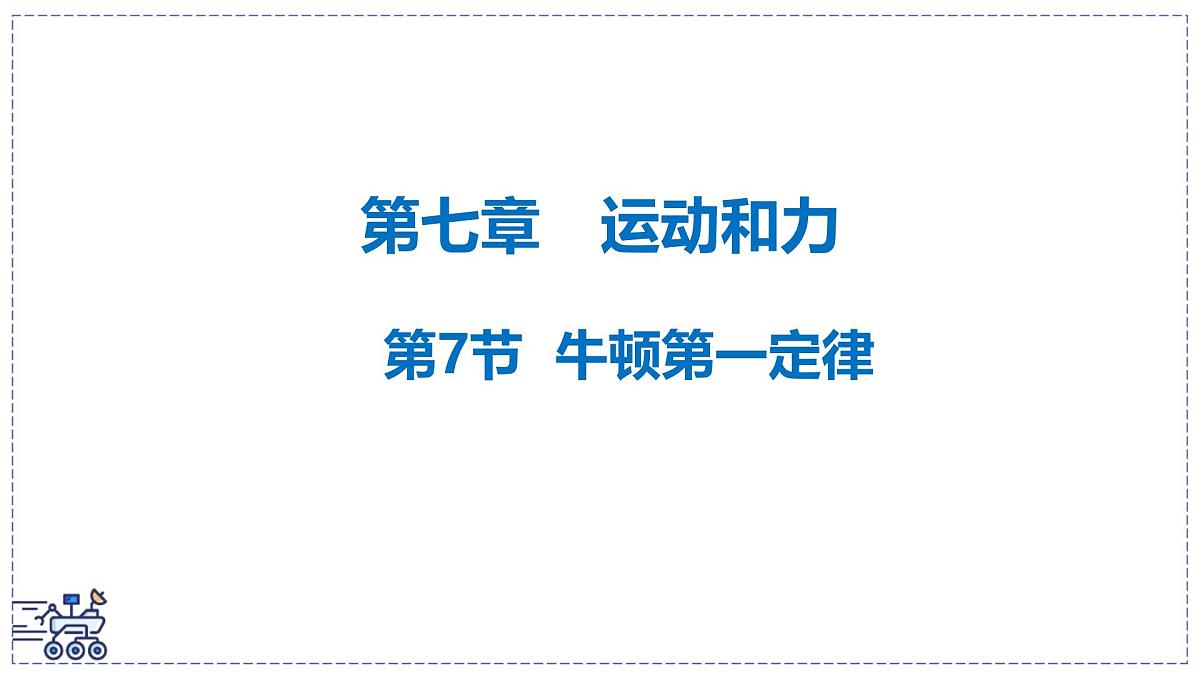 北师大版物理八年级下册 7.7 牛顿第一定律 课件第2页