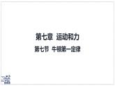 北師大版物理八年級(jí)下冊(cè) 7.7 牛頓第一定律 課件 (1)