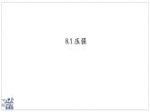 北師大版物理八年級下冊 8.1 壓強 課件  初中