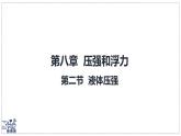 北師大版物理八年級下冊 8.2 液體壓強  課件