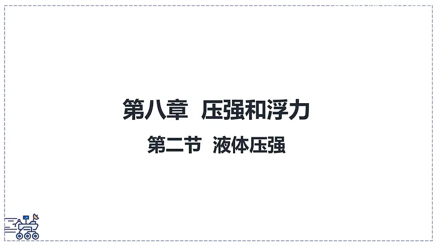 北师大版物理八年级下册 8.2 液体压强 课件第1页