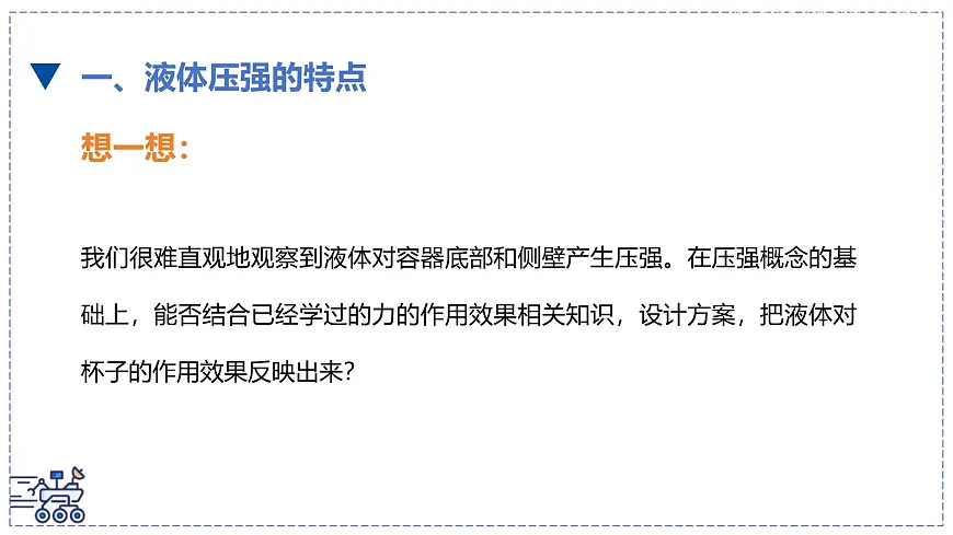 北师大版物理八年级下册 8.2 液体压强 课件第3页