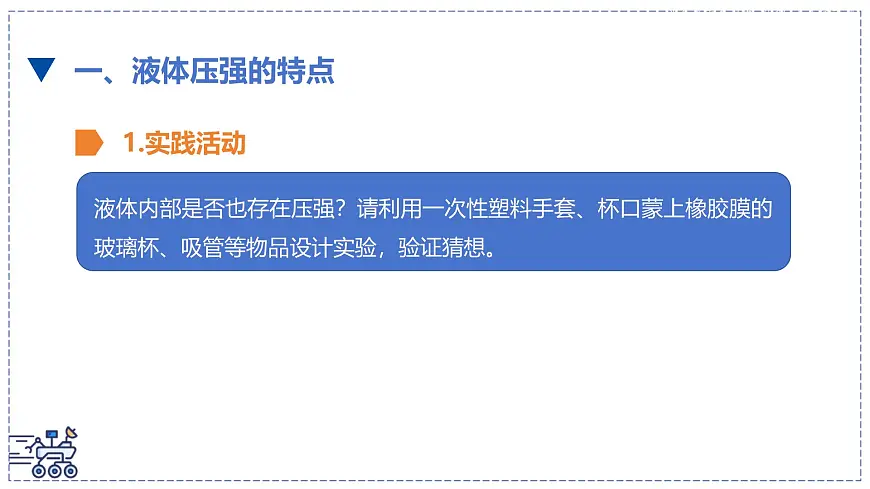 北师大版物理八年级下册 8.2 液体压强 课件第5页