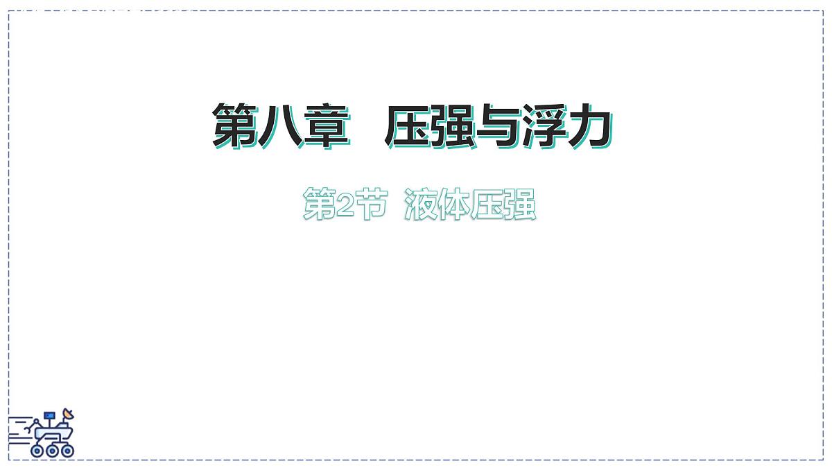 北师大版物理八年级下册 8.2 液体压强 课件 (1)第1页