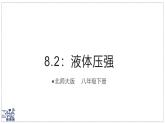 北師大版物理八年級下冊 8.2 液體壓強 課件
