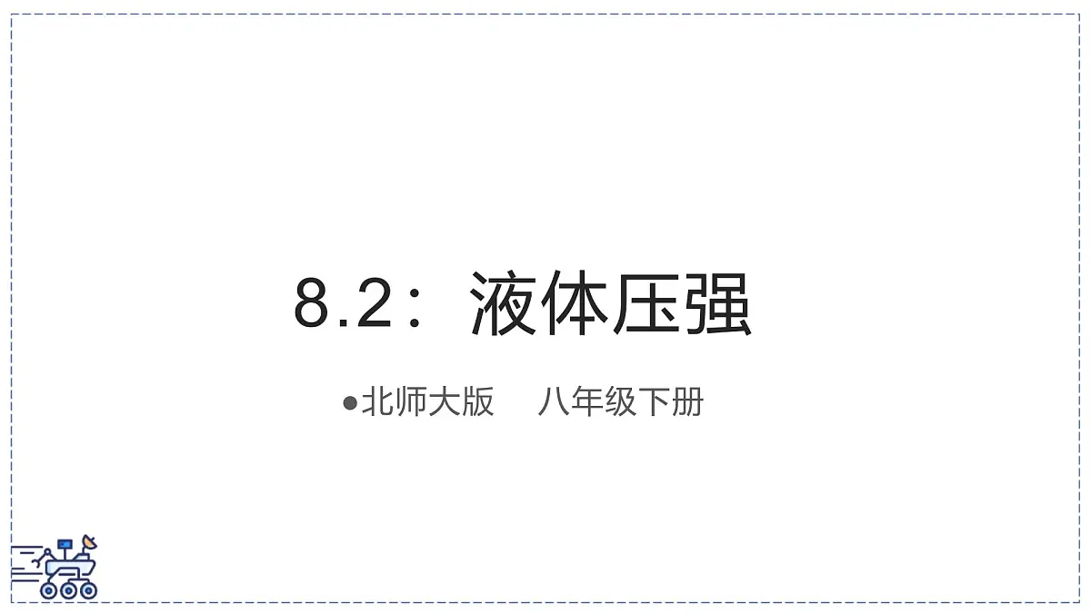 北师大版物理八年级下册 8.2 液体压强 课件第1页