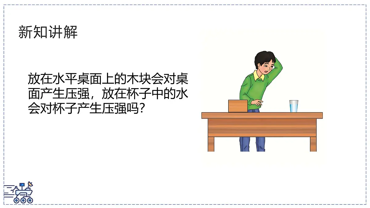 北师大版物理八年级下册 8.2 液体压强 课件第3页