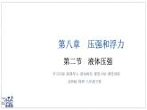 北師大版物理八年級下冊 8.2 液體壓強 課件