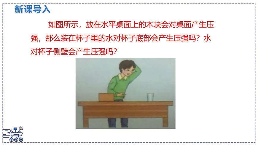 北师大版物理八年级下册 8.2 液体压强 课件第3页